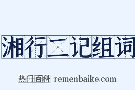 湘行二记组词是什么意思的图片